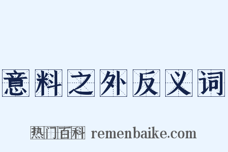 意料之外反义词是什么意思的图片
